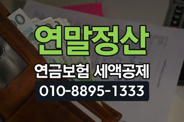 연말정산 연금보험 세액공제