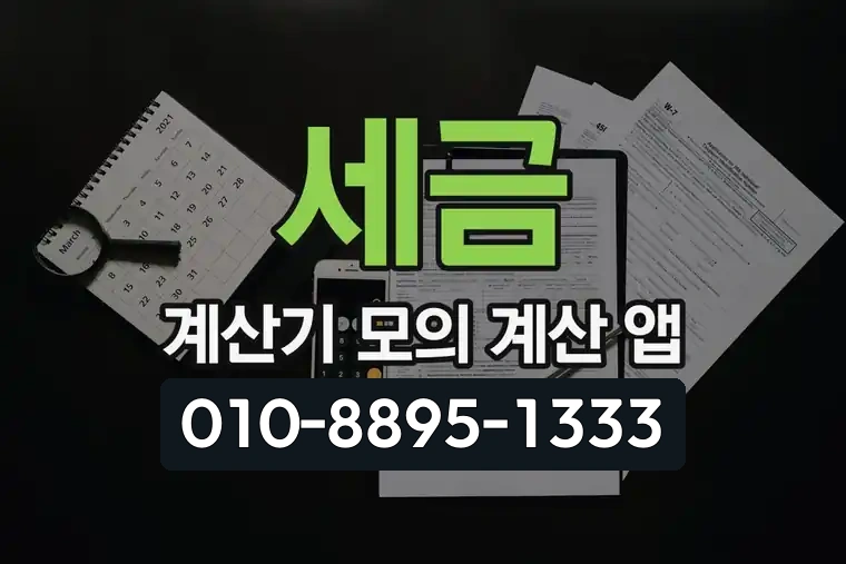 세금 계산기 모의 계산 앱