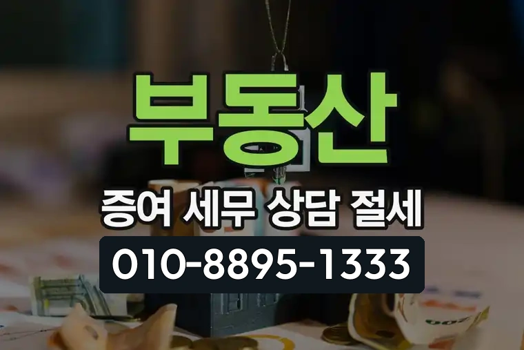 부동산 증여 세무 상담 절세