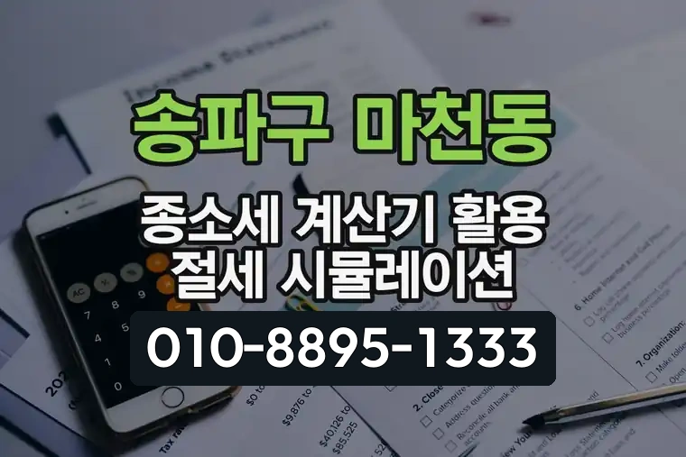 서울 송파구 마천동 종합소득세 계산기 활용 절세 시뮬레이션