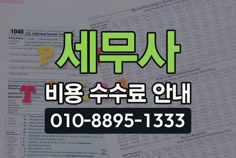 세무사 비용 수수료 안내