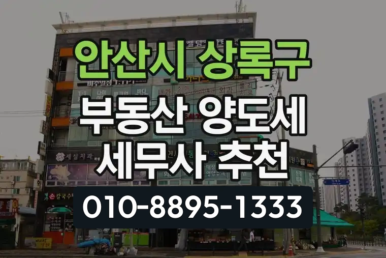 경기 안산시 상록구 본오동 부동산 양도세 세무사 추천