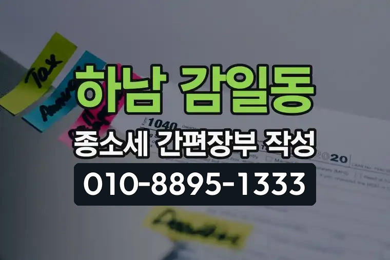 경기 하남 감일동 종합소득세 간편장부 작성