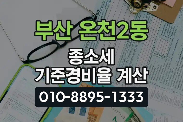 부산 동래 온천2동 종합소득세 기준경비율 계산