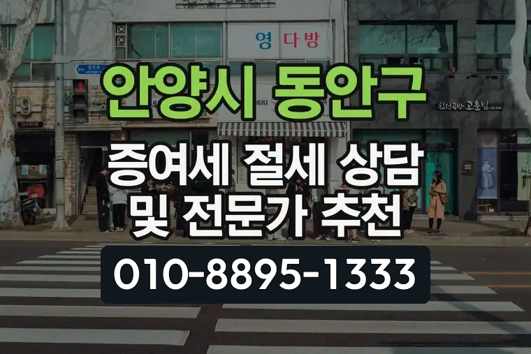 경기 안양시 동안구 호계동 증여세 절세 상담 및 전문가 추천