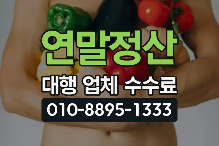연말정산 대행 업체 수수료