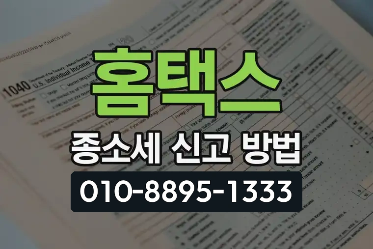 홈택스 종소세 신고 방법