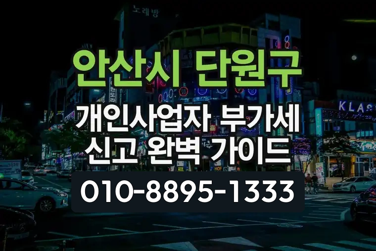 경기 안산시 단원구 신길동 개인사업자 부가세 신고 완벽 가이드