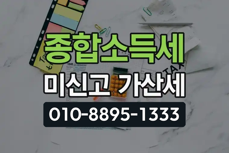 종합소득세 미신고 가산세
