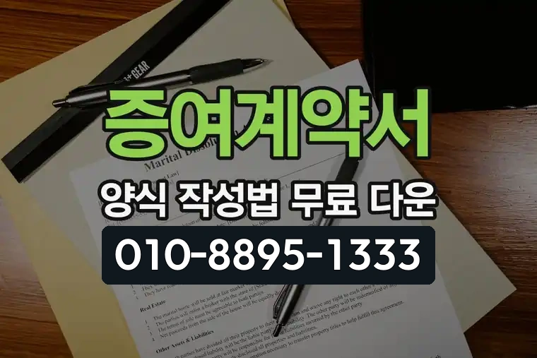 증여계약서 양식 작성법 무료 다운
