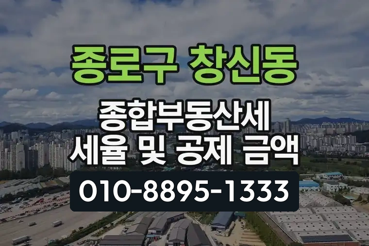 서울 종로구 창신동 종합부동산세 세율 및 공제 금액