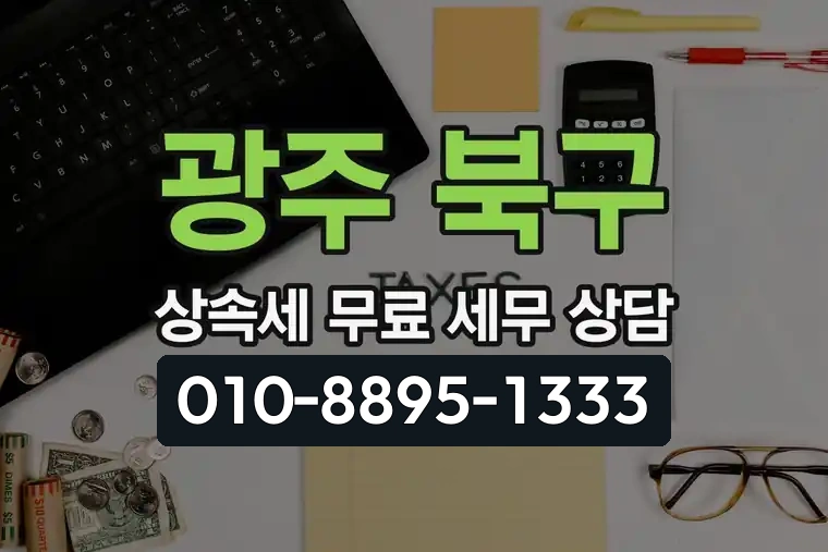 광주 북구 용봉동 상속세 무료 세무 상담