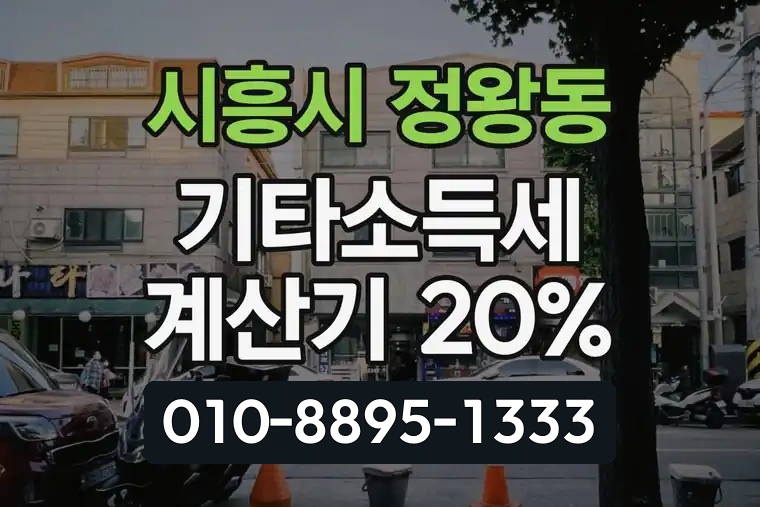 경기 시흥시 정왕동 기타소득세 계산기 20%