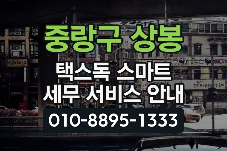 서울 중랑구 상봉 택스독 스마트 세무 서비스 안내