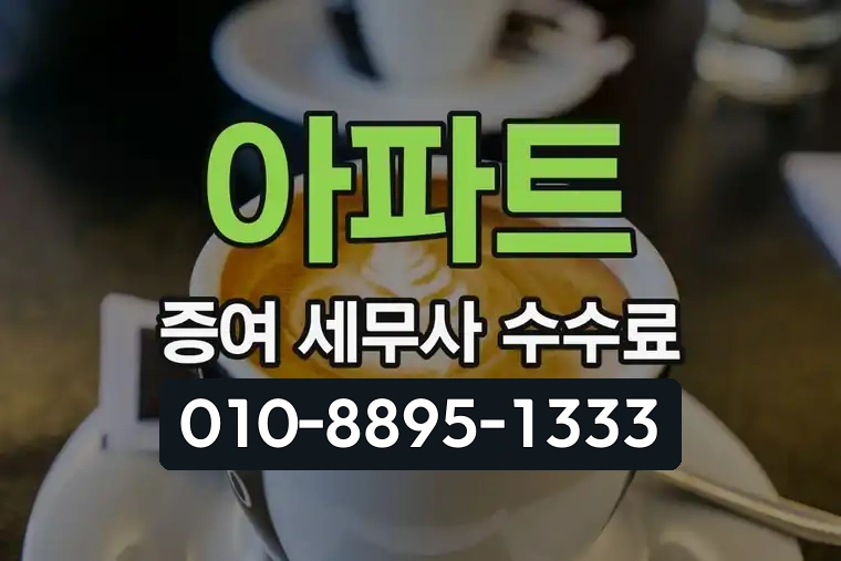 아파트 증여 세무사 수수료