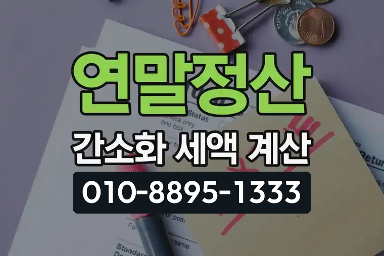 연말정산 간소화 세액 계산