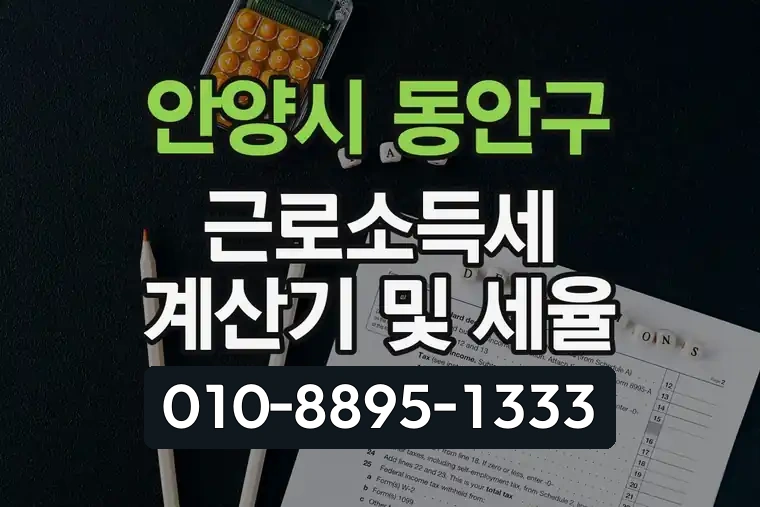 경기 안양시 동안구 관양1동 근로소득세 계산기 및 세율
