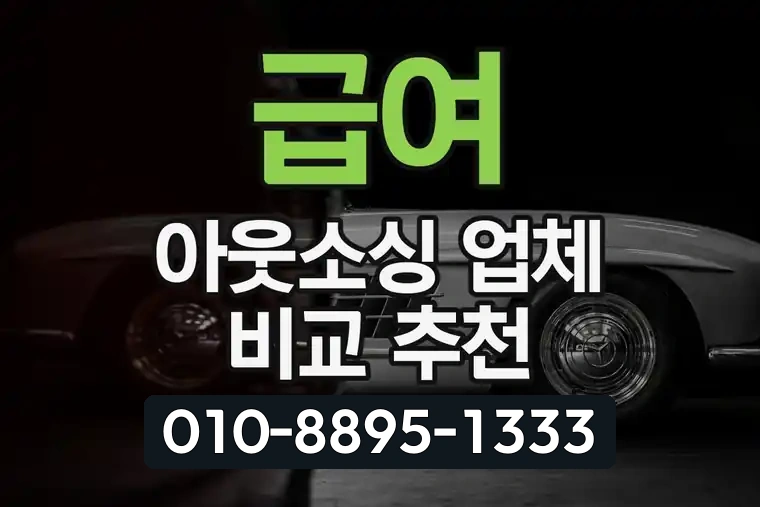 급여 아웃소싱 업체 비교 추천
