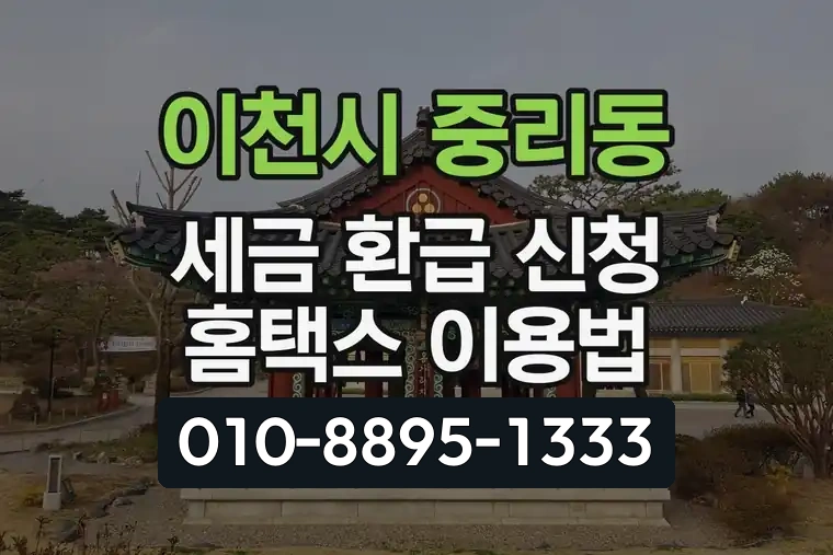 경기 이천시 중리동 세금 환급 신청 홈택스 이용법