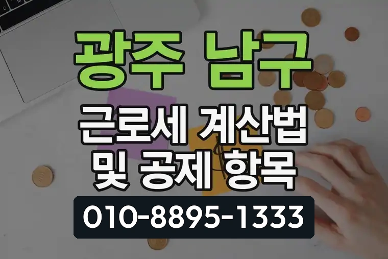 광주 남구 방림동 근로세 계산법 및 공제 항목