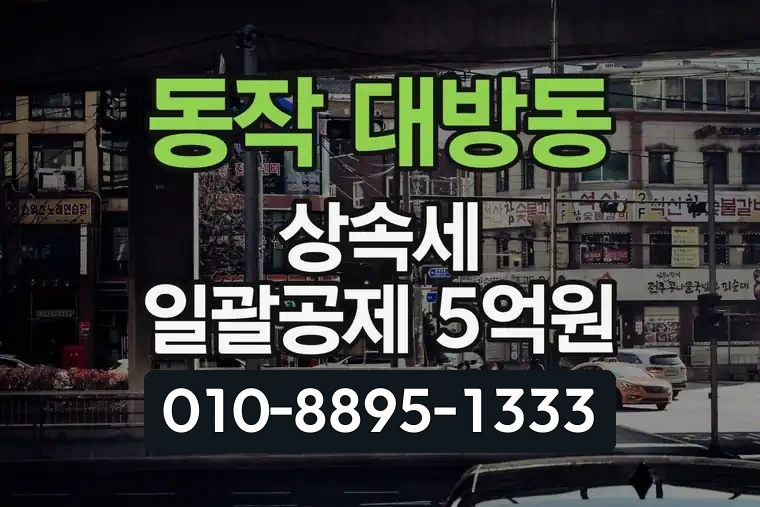 서울 동작 대방동 상속세 일괄공제 5억원