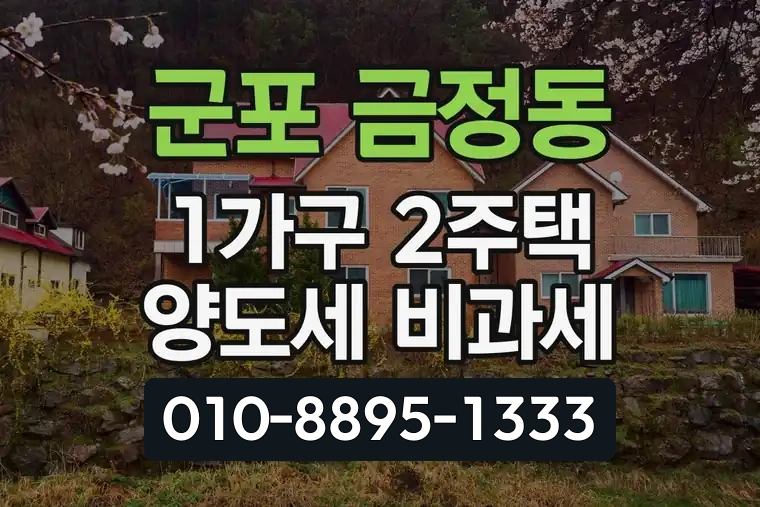 경기 군포 금정동 1가구 2주택 양도세 비과세