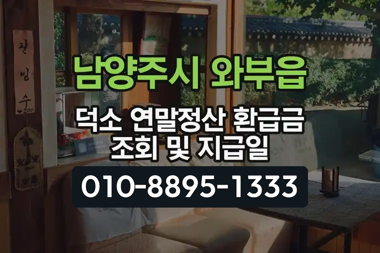 경기 남양주시 와부읍 덕소 연말정산 환급금 조회 및 지급일