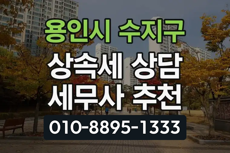 경기 용인시 수지구 죽전동 상속세 상담 세무사 추천