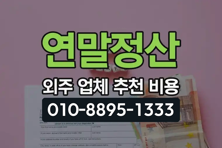 연말정산 외주 업체 추천 비용