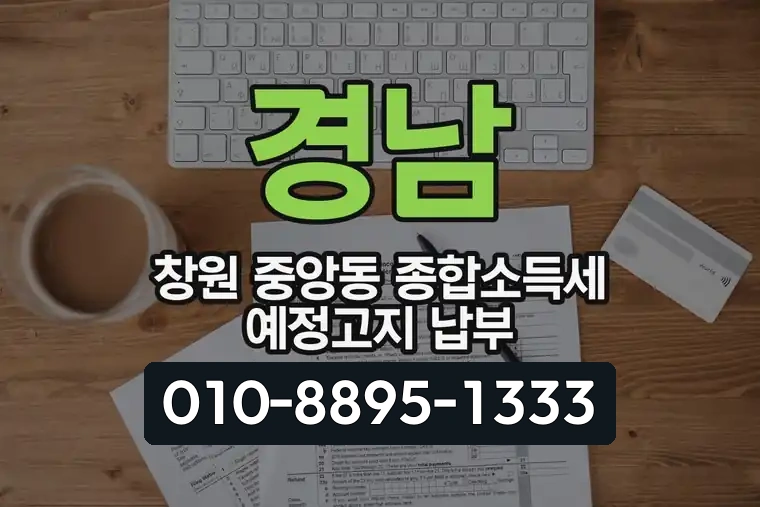 경남 창원 중앙동 종합소득세 예정고지 납부