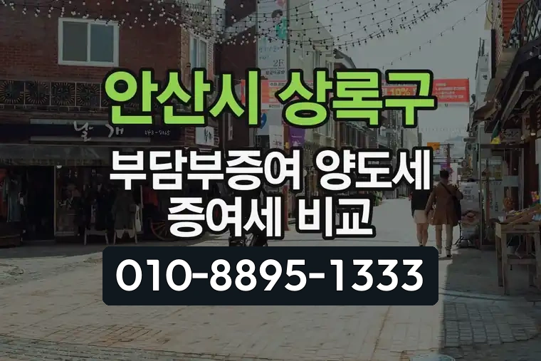 경기 안산시 상록구 월피동 부담부증여 양도세 증여세 비교