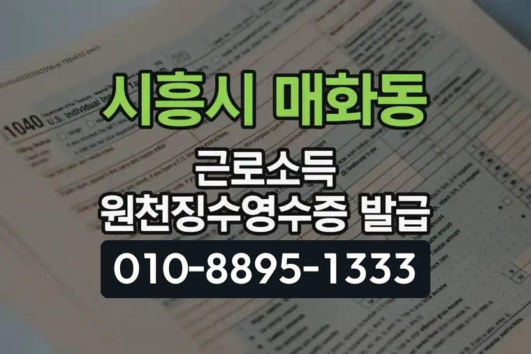 경기 시흥시 매화동 근로소득 원천징수영수증 발급