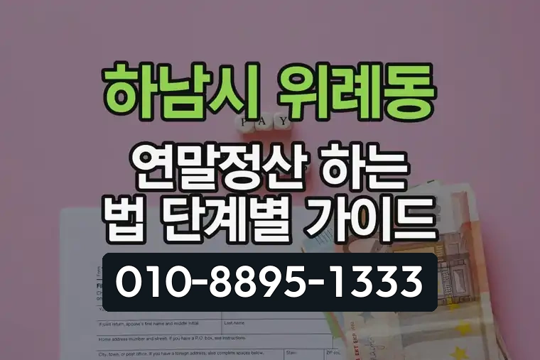 경기 하남시 위례동 연말정산 하는 법 단계별 가이드