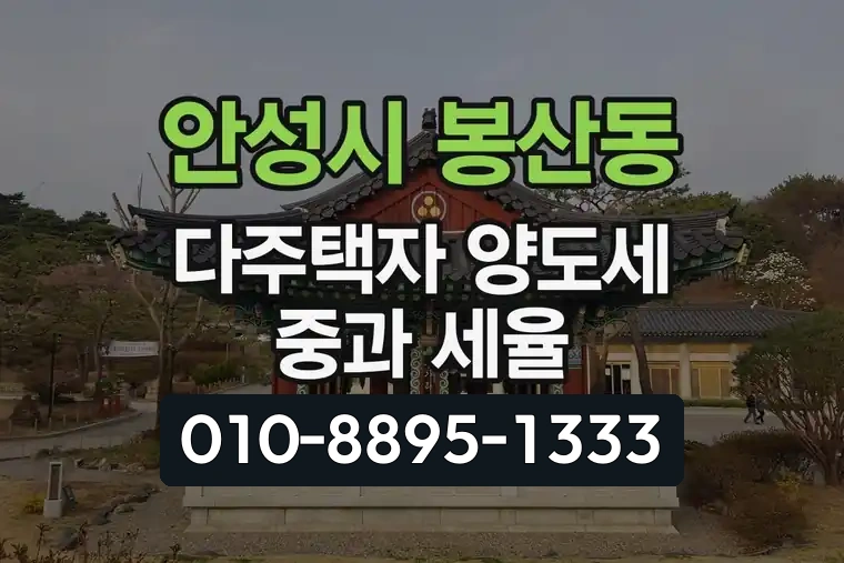 경기 안성시 봉산동 다주택자 양도세 중과 세율