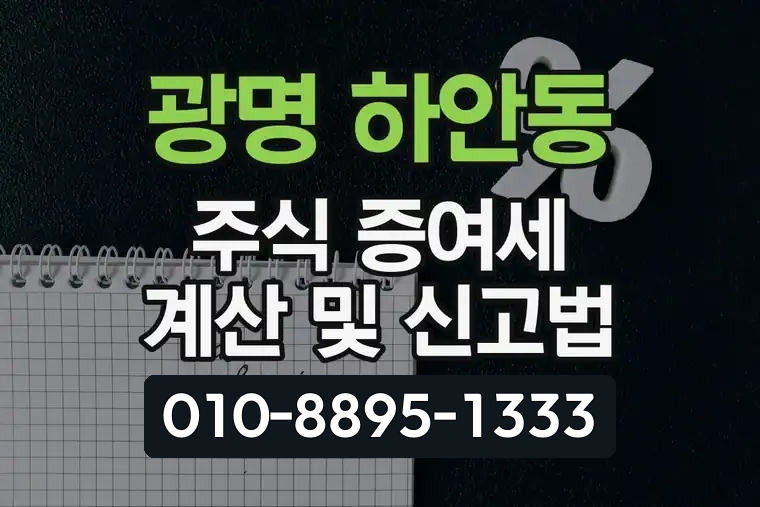 경기 광명 하안동 주식 증여세 계산 및 신고법