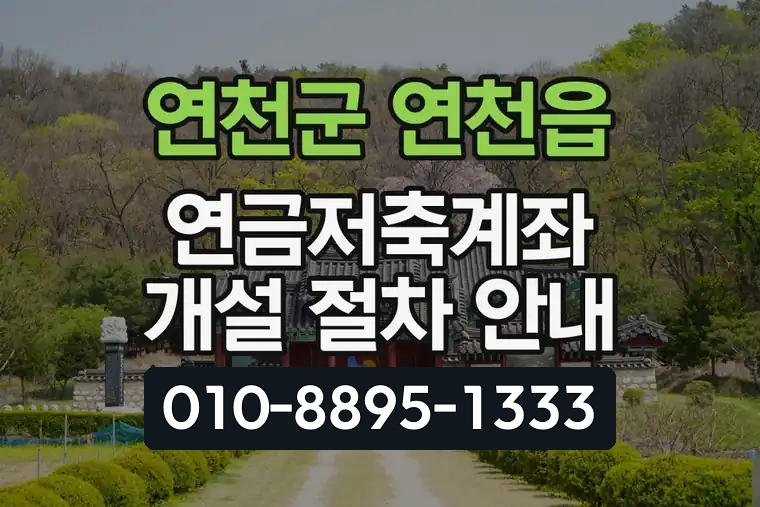 경기 연천군 연천읍 연금저축계좌 개설 절차 안내