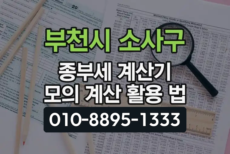 경기 부천시 소사구 범박동 종부세 계산기 모의 계산 활용 법
