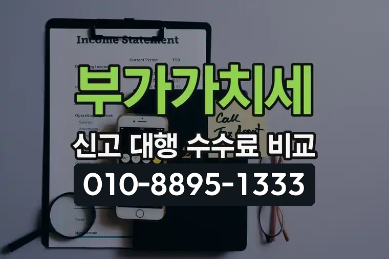 부가가치세 신고 대행 수수료 비교