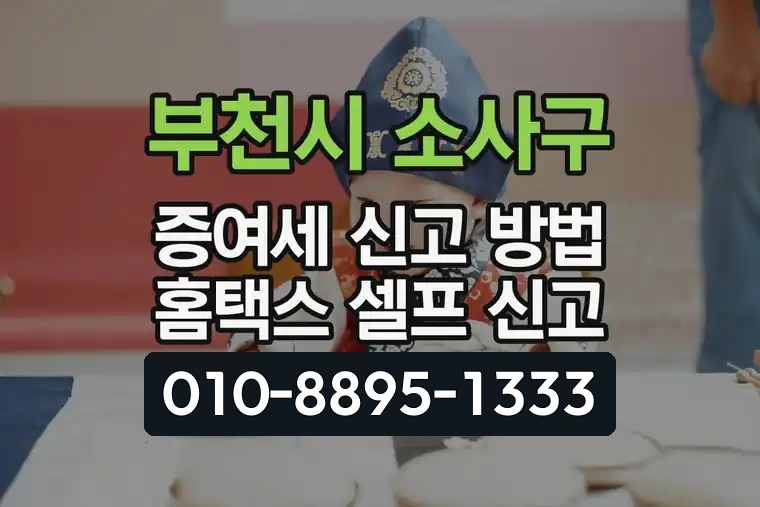 경기 부천시 소사구 심곡본동 증여세 신고 방법 홈택스 셀프 신고