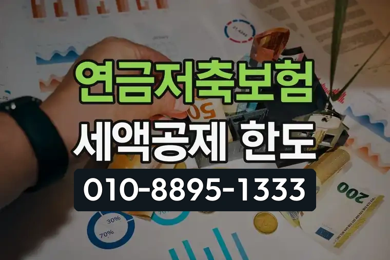 연금저축보험 세액공제 한도