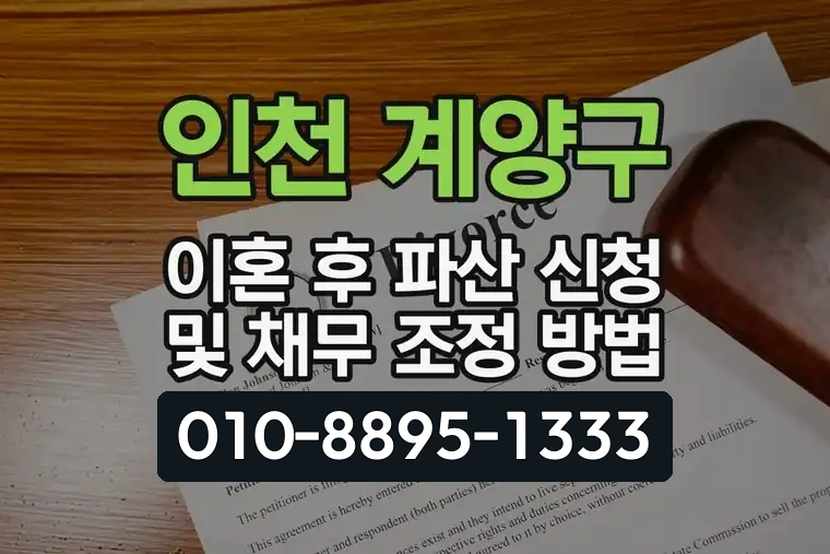 인천 계양구 이혼 후 파산 신청 및 채무 조정 방법
