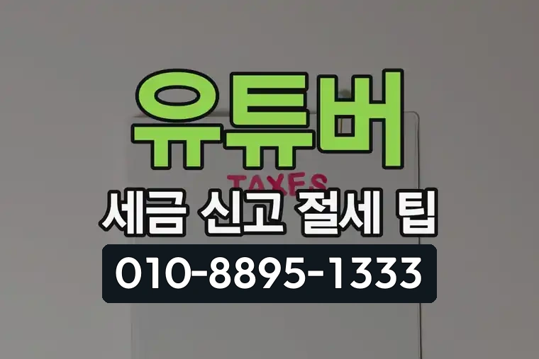 유튜버 세금 신고 절세 팁