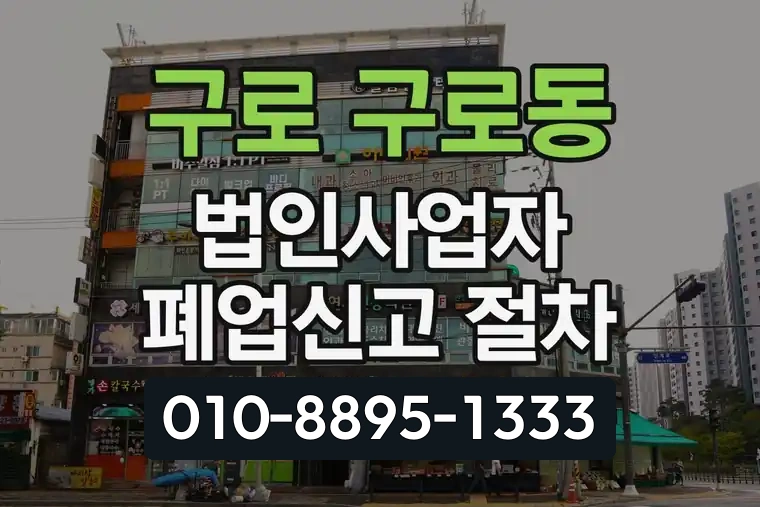 서울 구로 구로동 법인사업자 폐업신고 절차