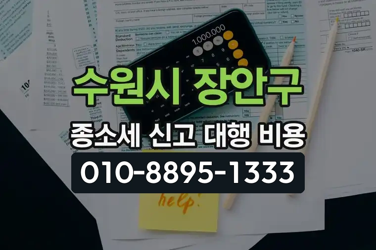 경기 수원시 장안구 조원2동 종합소득세 신고 대행 비용