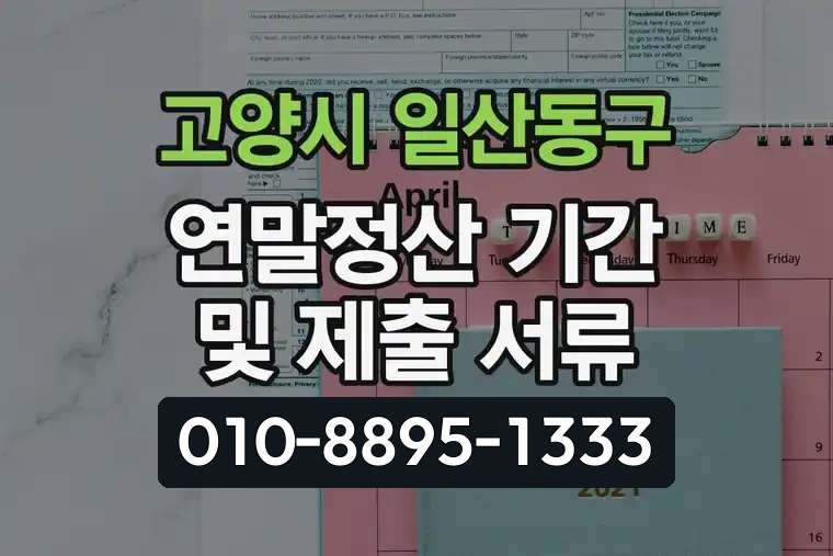 경기 고양시 일산동구 마두동 연말정산 기간 및 제출 서류