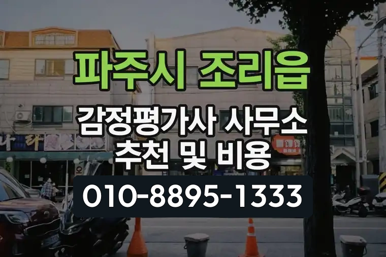 경기 파주시 조리읍 감정평가사 사무소 추천 및 비용