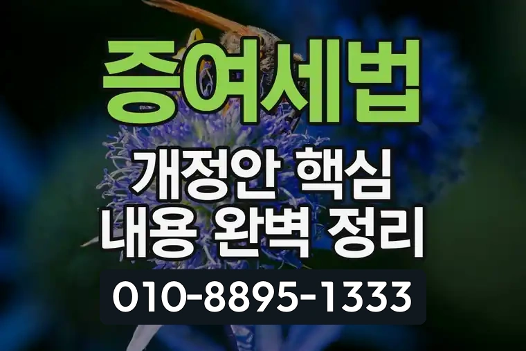 증여세법 개정안 핵심 내용 완벽 정리