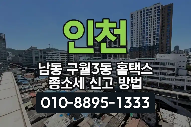 인천 남동 구월3동 홈택스 종소세 신고 방법
