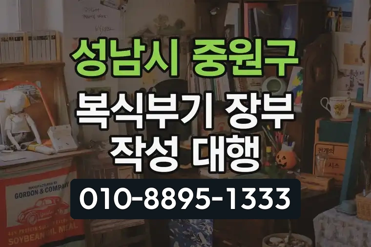 경기 성남시 중원구 성남동 복식부기 장부 작성 대행