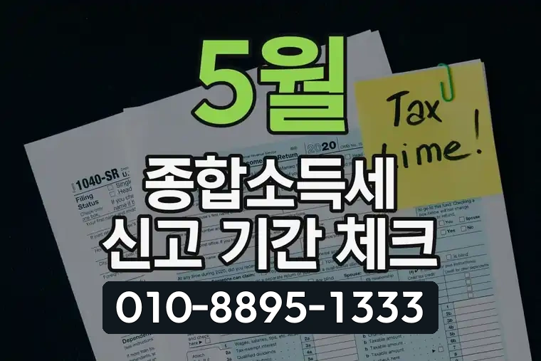5월 종합소득세 신고 기간 체크